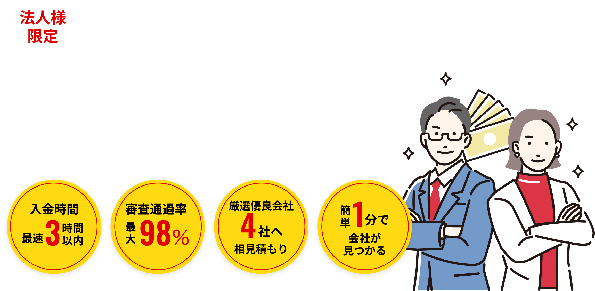 法人様限定 赤字、税金滞納、個人信用ブラック、銀行融資やビジネスローンも断られていても… 売掛金さえあれば、最速　時間でお振込み！ 資金調達でお悩みならファクタリングベスト！優良なファクタリング会社4社へ相見積もり比較