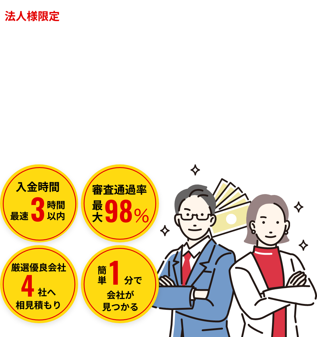 法人様限定 赤字、税金滞納、個人信用ブラック、銀行融資やビジネスローンも断られていても… 売掛金さえあれば、最速　時間でお振込み！ 資金調達でお悩みならファクタリングベスト！優良なファクタリング会社4社へ相見積もり比較