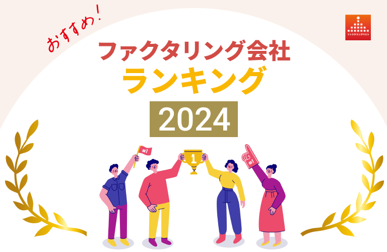 ファクタリング会社おすすめ比較ランキングTOP13！2024年10月