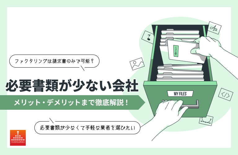 ファクタリングは請求書のみで可能？必要書類が少ない会社を紹介【2024年最新】