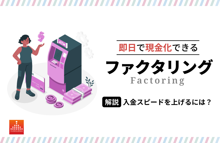 ファクタリングは即日で資金化が可能！当日審査・入金に対応の会社を紹介