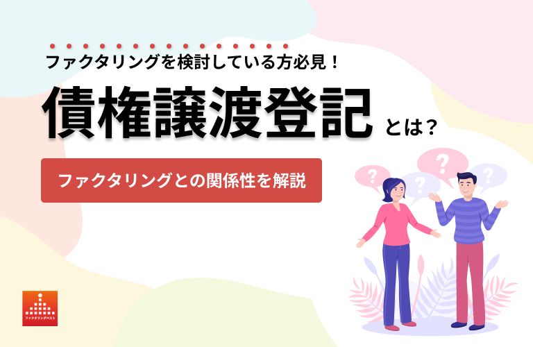 債権譲渡登記とは？ファクタリングとの関係性を解説