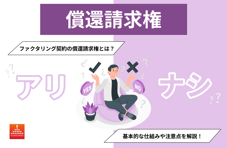 償還請求権とは？ファクタリングで重要なあり・なしの違いについて解説