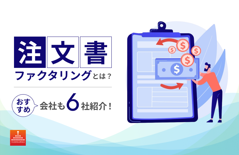 注文書ファクタリングとは？仕組み・メリットを解説