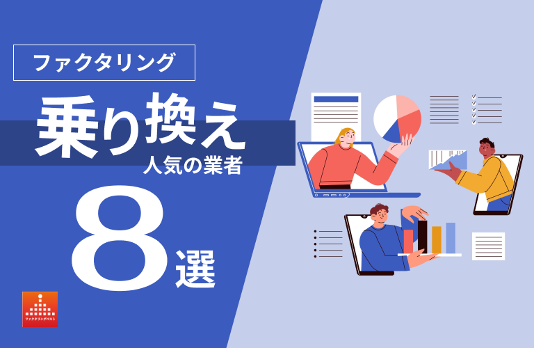 ファクタリングの乗り換えに人気の会社8選！他社利用中でも可能？