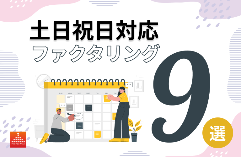 年中無休・土日祝日対応のファクタリング9選【2024年版】