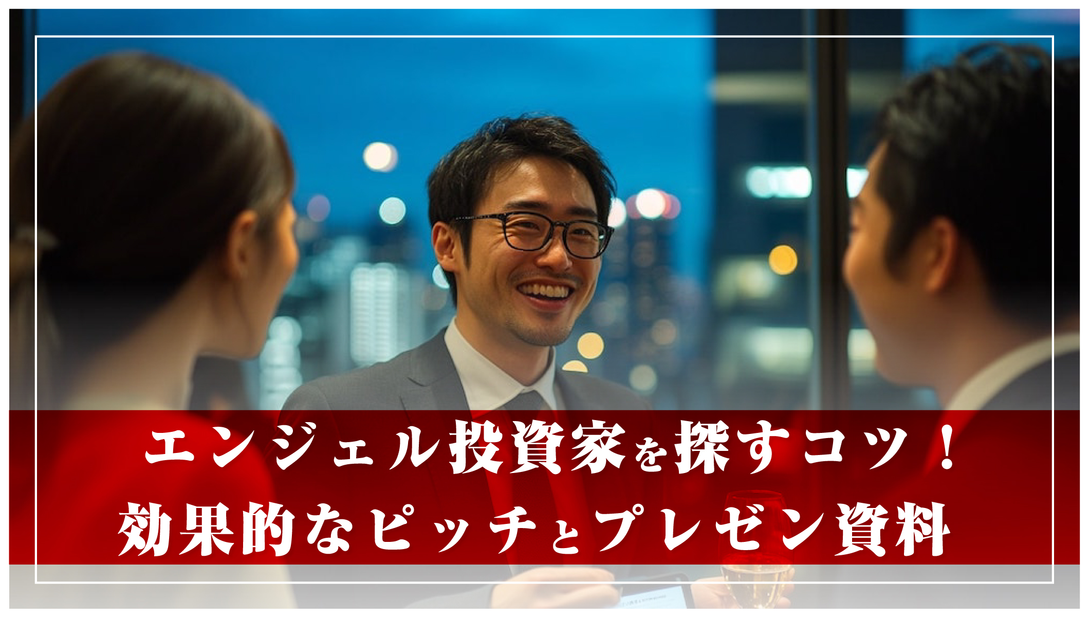 エンジェル投資家を探すコツ！効果的なピッチとプレゼン資料 | 資金繰りベスト | 明日のキャッシュフローを今日解決