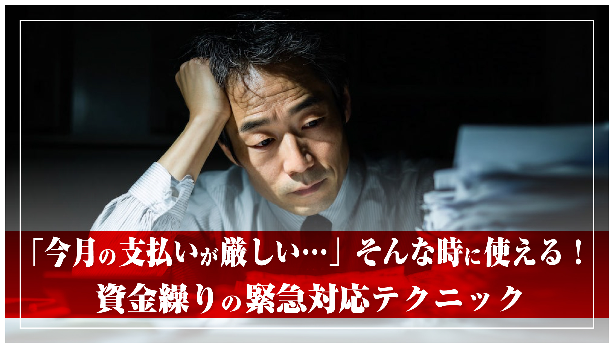 今月の支払いが厳しい…」そんな時に使える！資金繰りの緊急対応 