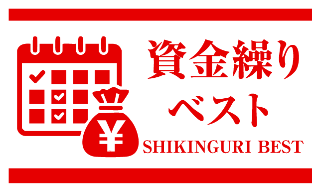 資金繰りベスト | 明日のキャッシュフローを今日解決