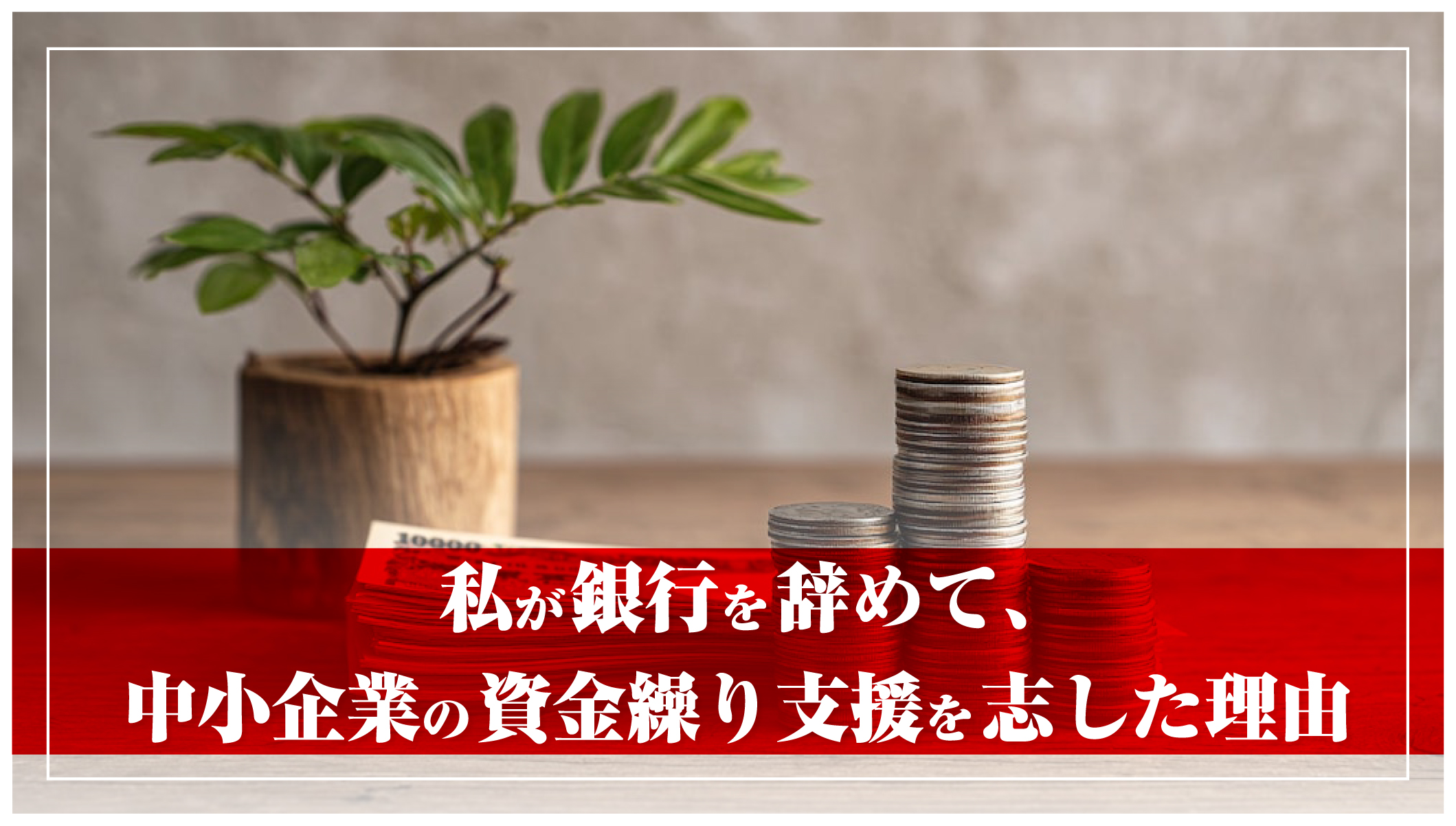 私が銀行を辞めて、中小企業の資金繰り支援を志した理由【自己紹介コラム】 | 資金繰りベスト | 明日のキャッシュフローを今日解決