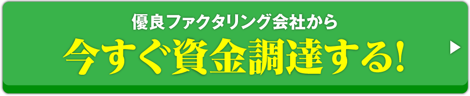 ファクタリング会社に相見積もり依頼をする