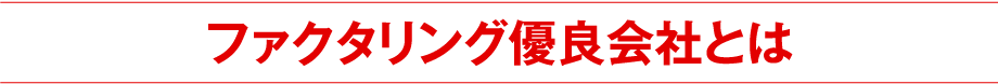 ファクタリング優良会社とは