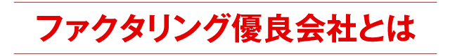 ファクタリング優良会社とは