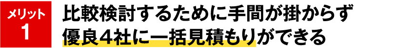 比較検討するために手間が掛からず優良４社に一括見積もりができる