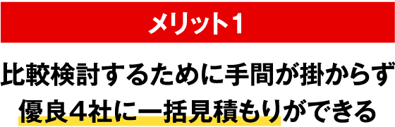 比較検討するために手間が掛からず優良４社に一括見積もりができる