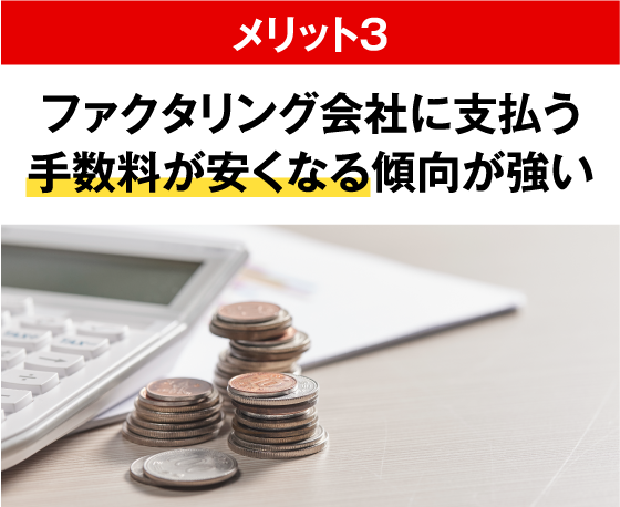 ファクタリング会社に支払う手数料が安くなる傾向が強い