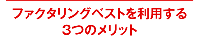 ファクタリングベストを利用する3つのメリット