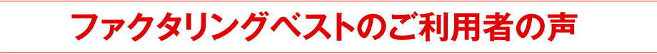 ファクタリングの相見積もりを利用したお客様の声