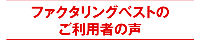 ファクタリングの相見積もりを利用したお客様の声