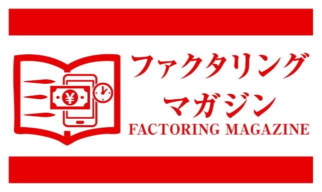 ファクタリングマガジン | 売掛金活用の最適解