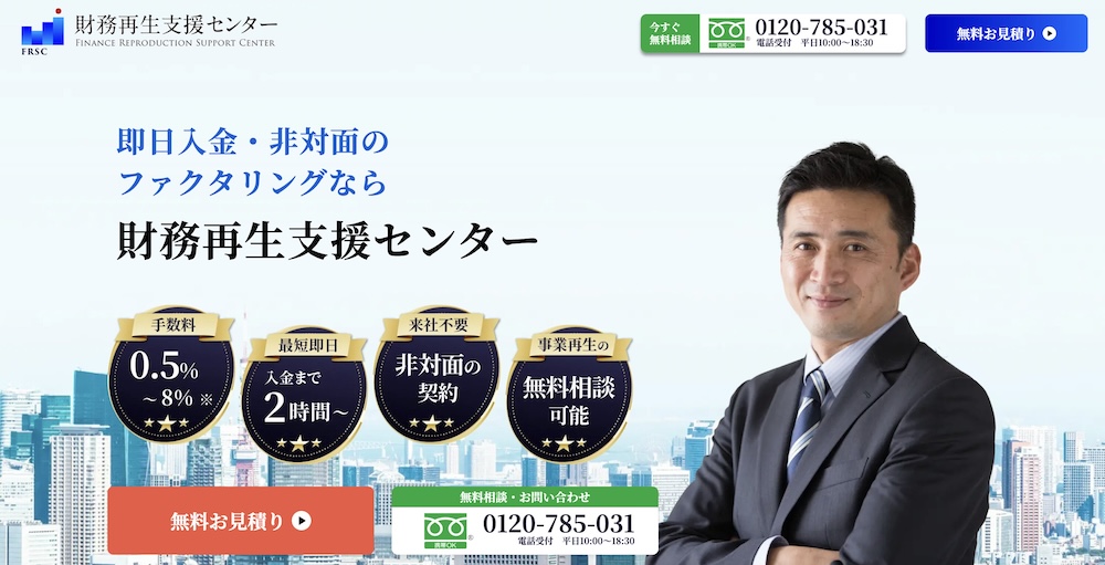 財務再生支援センターの公式サイトのスクショ