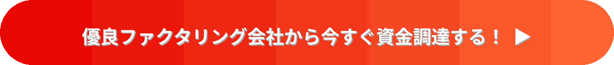 ファクタリング会社に相見積もり依頼をする